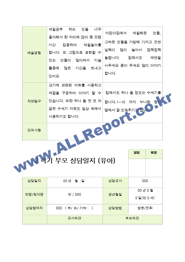 평가제- 만 3세 21명 2학기 부모상담일지[2].hwp